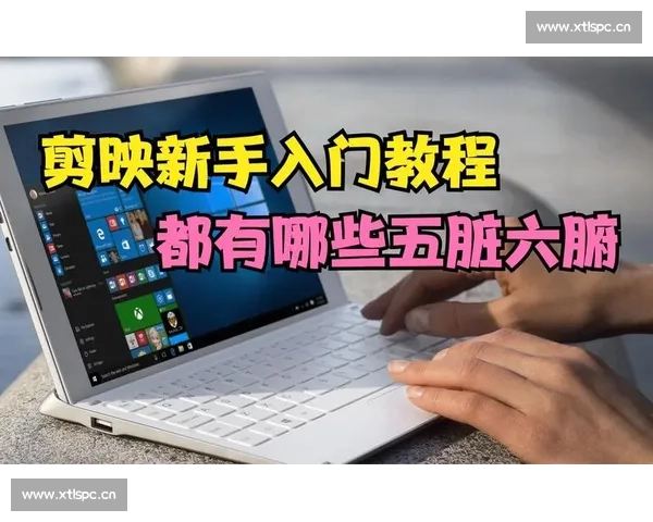 零基础新手快速掌握剪映视频剪辑全流程入门实战技巧全面指南必备